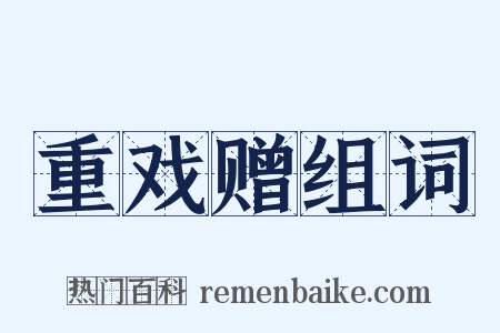 重戏赠组词是什么意思的图片